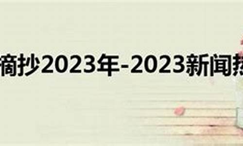 2023年最新新闻摘抄50字_2023年最新新闻摘抄