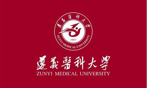 遵义医科大学在职研究生招生简章_遵义医科大学