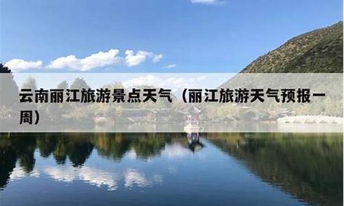 丽江一周天气预报10天查询结果表格_丽江一周天气预报10天查询结果表