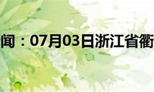 浙江衢州天气预报15天查询结果表格_浙江衢州天气预报15天查询结果表