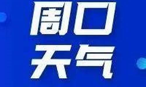 周口天气预报15天查询30天太康县_周口天气预报15天查询30