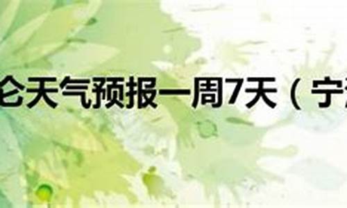 宁波北仑天气历史_宁波北仑的天气情况