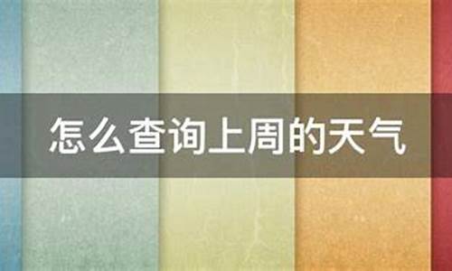 上周末天气预报_上周天气预报查询10天天气