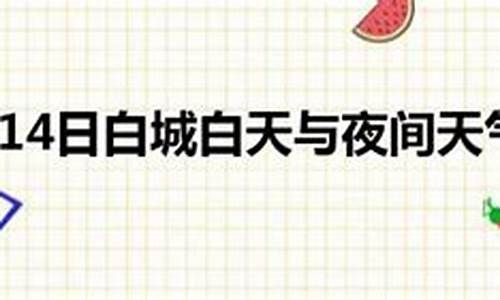 白城天气预报7天10天15天天气2345_白城天气预报15天天气