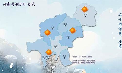 吉林长春一周天气预报15天天气预报最新消息最新_吉林长春天气预报一周天气预报中国天气网