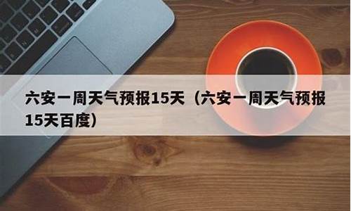 六安天气预报一周7天查询_六安天气预报一周7天查询六安