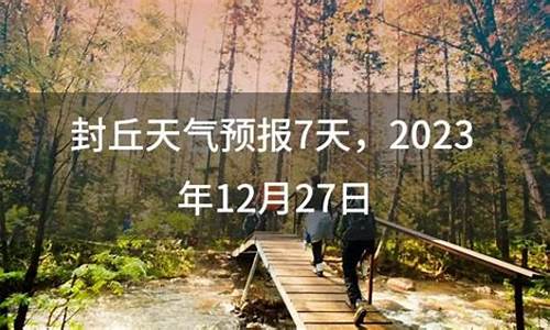 封丘天气15天预报_封丘天气15天预报查询