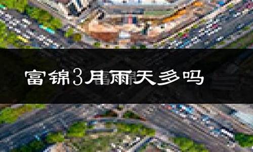 富锦市天气预报一周7天实时_富锦市天气预报一周