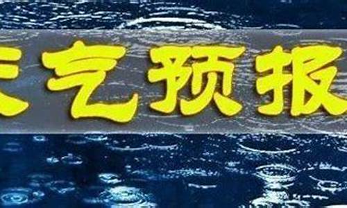 长武天气预报24小时天气预报15天_长武天气预报24小时