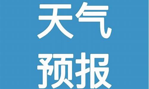 邵东天气预报7天查询结果_邵东天气预报7天