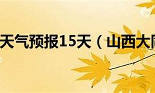 山西侯马天气预报24_山西侯马天气预报15天