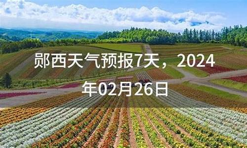 郧西天气预报10天_郧西天气预报10天查询