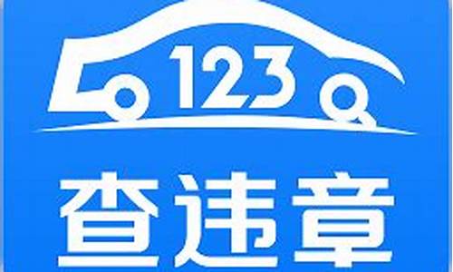 123查违章车辆查询平台如何查询_123查违章车辆查询平台